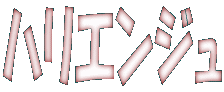 ハリエンジュ